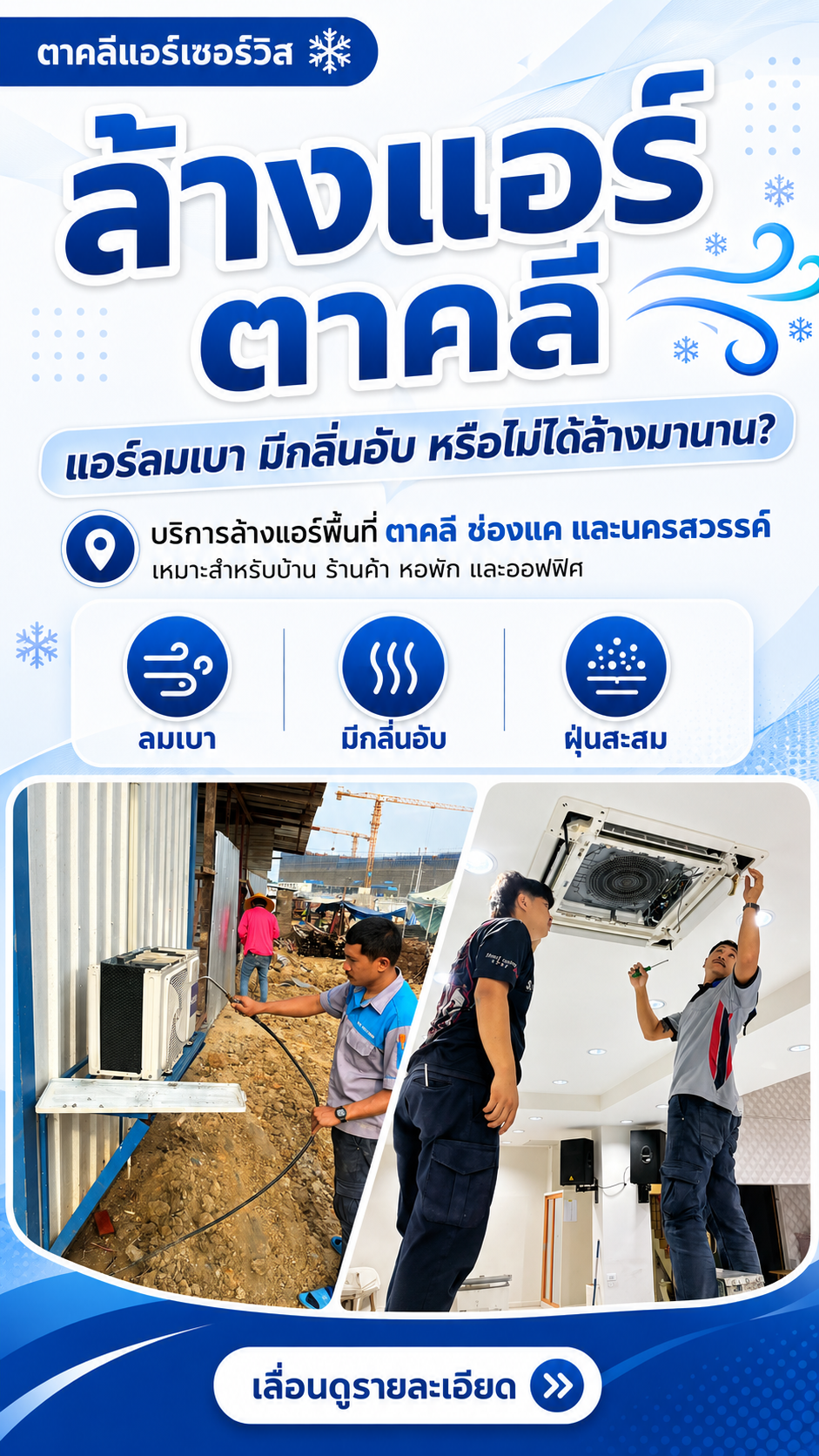 ทีมช่างตาคลีแอร์เซอร์วิสสำหรับงานล้างแอร์และซ่อมแอร์