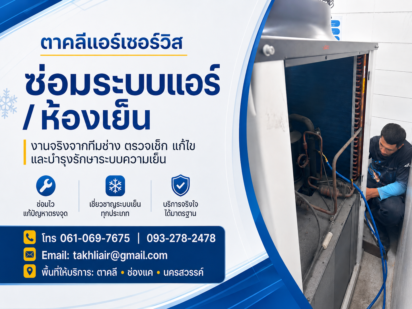 ทีมช่างตาคลีแอร์เซอร์วิสระหว่างเตรียมงานบริการแอร์สำหรับลูกค้า