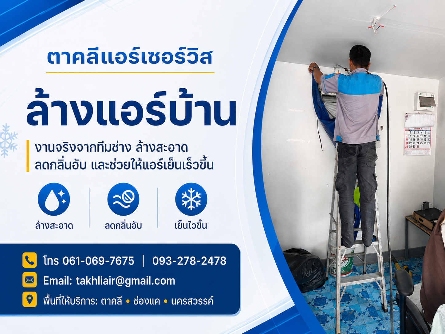 ทีมช่างตาคลีแอร์เซอร์วิสระหว่างเตรียมงานบริการแอร์สำหรับลูกค้า