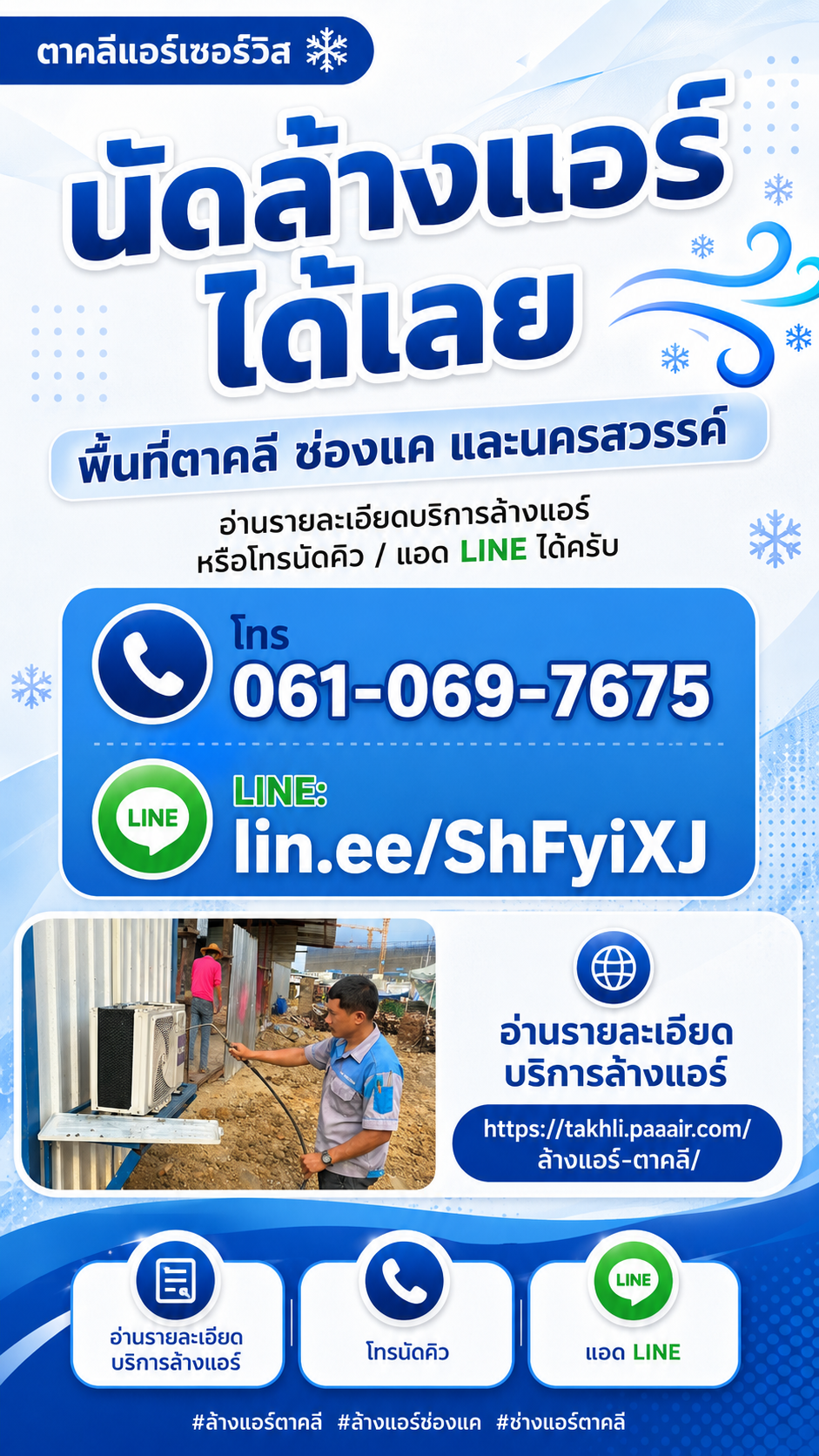 ทีมช่างตาคลีแอร์เซอร์วิสระหว่างเตรียมงานบริการแอร์สำหรับลูกค้า