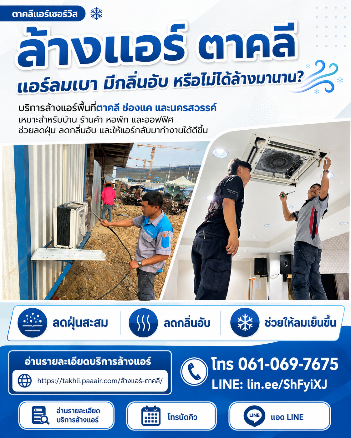 ตาคลีแอร์เซอร์วิสให้บริการงานแอร์ในพื้นที่ตาคลีและใกล้เคียง