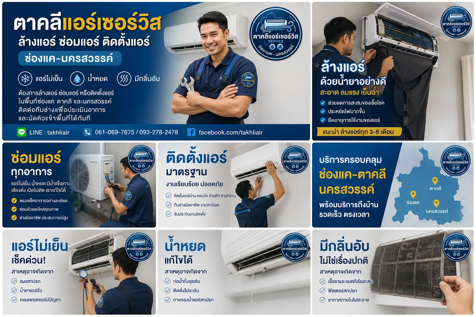 ตาคลีแอร์เซอร์วิส ช่างแอร์ ตาคลี ช่องแค นครสวรรค์