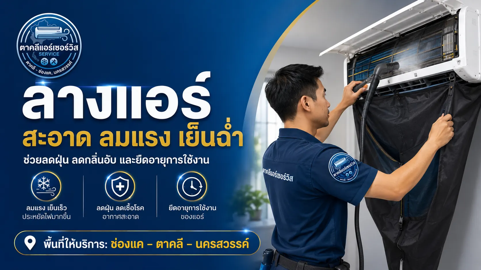 ล้างแอร์ ตาคลี ช่องแค นครสวรรค์