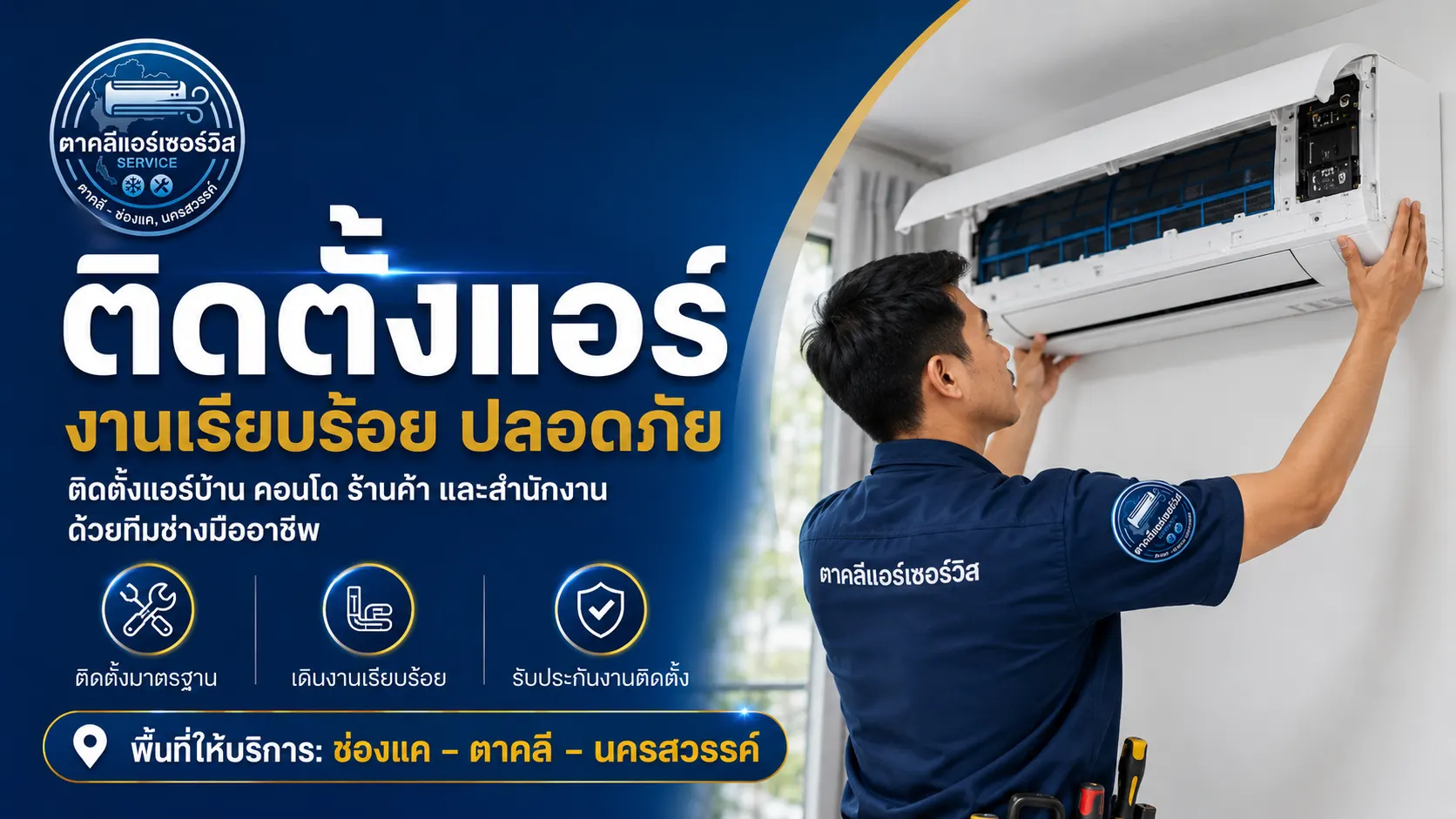 ติดตั้งแอร์ ตาคลี ช่องแค ย้ายแอร์ นครสวรรค์