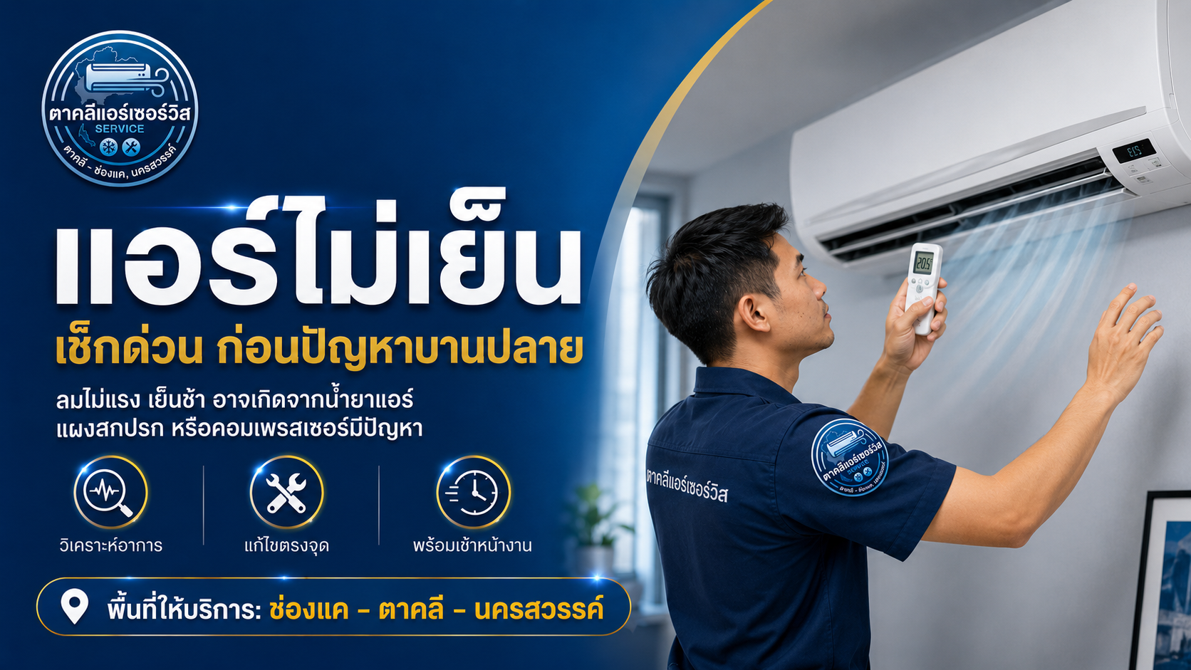 พื้นที่บริการช่องแค ตาคลี นครสวรรค์