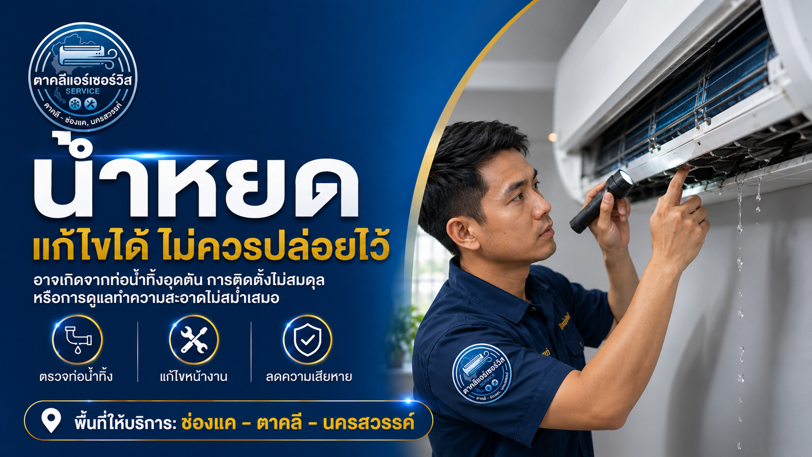 ตรวจเช็คแอร์ไม่เย็นในพื้นที่ตาคลี