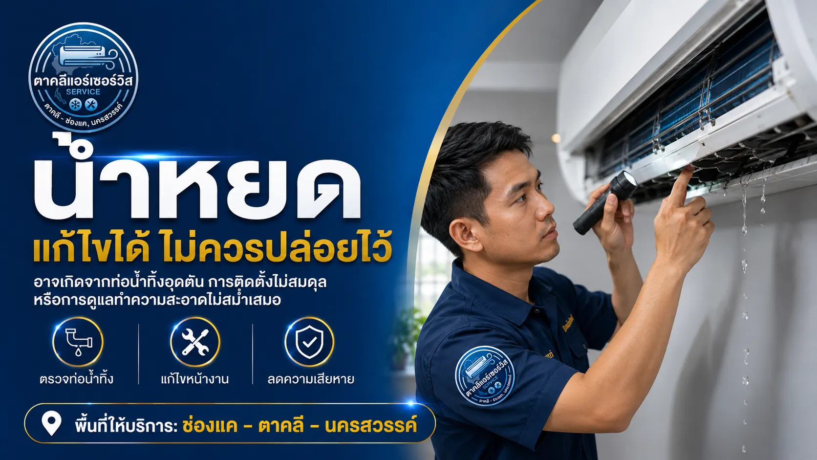 ตรวจเช็คแอร์ไม่เย็นในพื้นที่ตาคลี