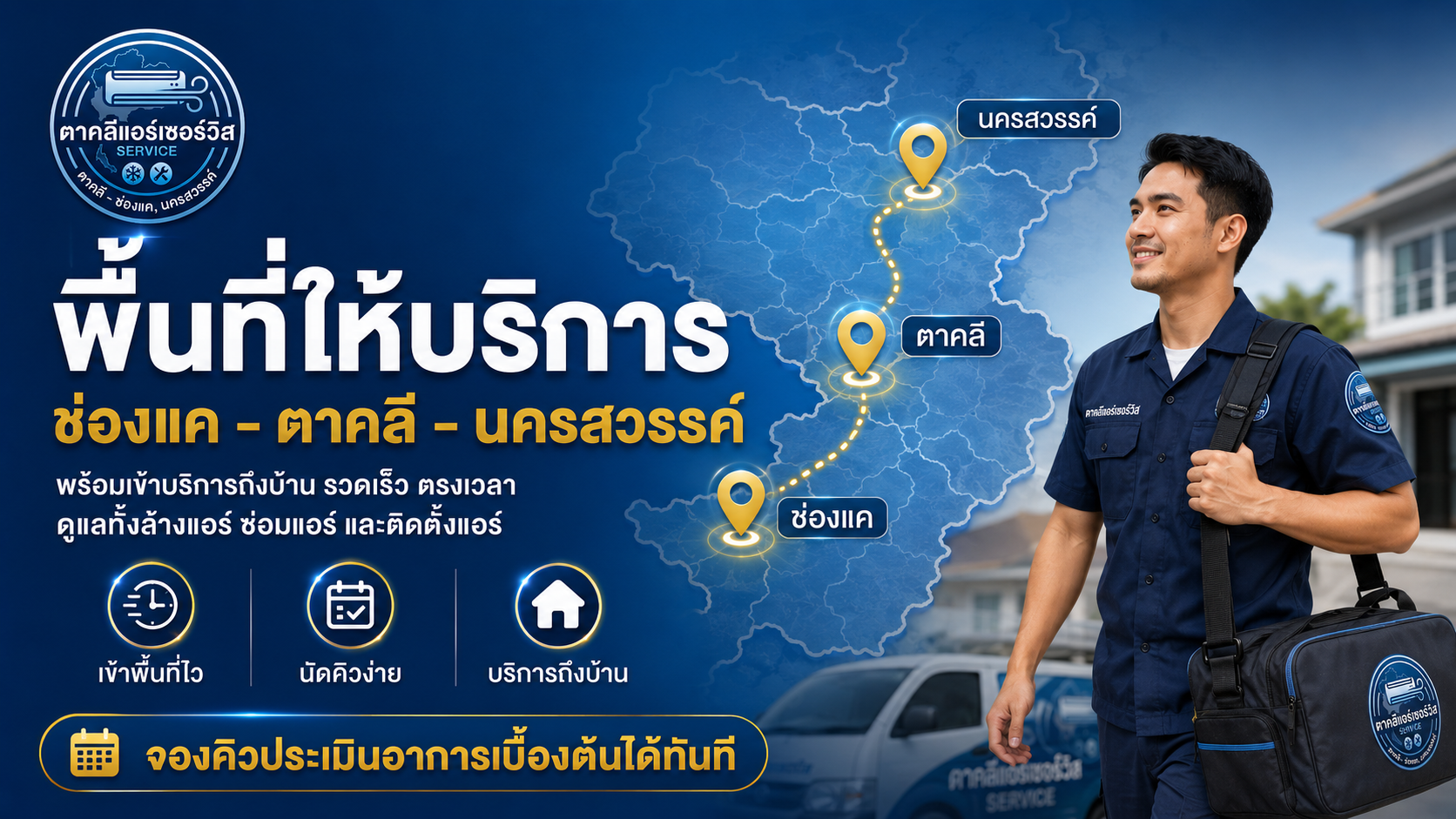 ตรวจเช็คตู้แช่และระบบความเย็นนครสวรรค์